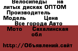 Велосипеды BMW на литых дисках ОПТОМ  › Производитель ­ BMW  › Модель ­ X1  › Цена ­ 9 800 - Все города Авто » Мото   . Сахалинская обл.